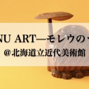 北海道立近代美術館　AINU ART—モレウのうた